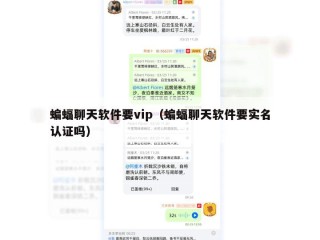 蝙蝠聊天软件要vip（蝙蝠聊天软件要实名认证吗）