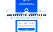 蝙蝠上聊天会被监控吗（蝙蝠聊天会被定位吗）