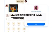 vivo加密手机微信聊天记录（vivio手机微信加密）