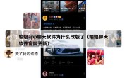 蝙蝠app聊天软件为什么改版了（蝙蝠聊天软件官网更新）