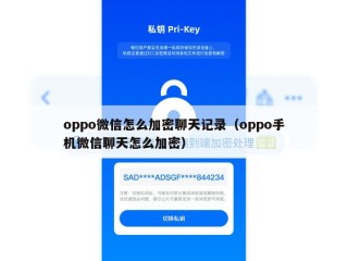 oppo微信怎么加密聊天记录（oppo手机微信聊天怎么加密）