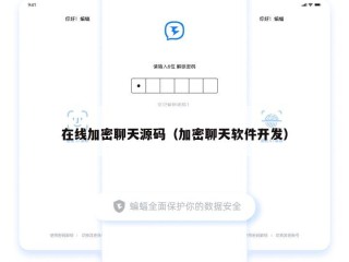 在线加密聊天源码（加密聊天软件开发）
