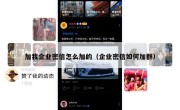 加我企业密信怎么加的（企业密信如何加群）