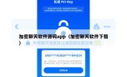 加密聊天软件源码app（加密聊天软件下载）