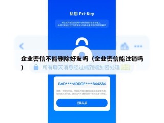 企业密信不能删除好友吗（企业密信能注销吗）