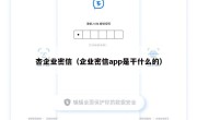 杏企业密信（企业密信app是干什么的）
