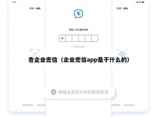 杏企业密信（企业密信app是干什么的）