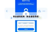 安全通讯应用（安全通信系统）