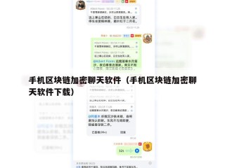 手机区块链加密聊天软件（手机区块链加密聊天软件下载）