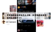 长安体彩企业密信怎么注销（长安体彩企业密信怎么注销不了）