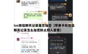 ios微信聊天记录是否加密（苹果手机微信聊天记录怎么加密防止别人查看）
