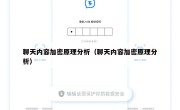 聊天内容加密原理分析（聊天内容加密原理分析）