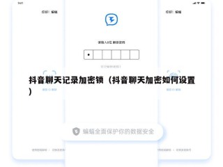抖音聊天记录加密锁（抖音聊天加密如何设置）