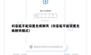 抖音能不能设置无痕聊天（抖音能不能设置无痕聊天模式）