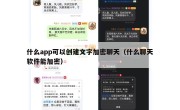 什么app可以创建文字加密聊天（什么聊天软件能加密）