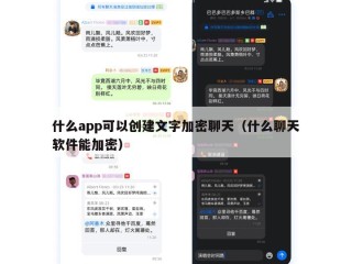 什么app可以创建文字加密聊天（什么聊天软件能加密）