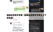 蝙蝠加密聊天苹果（蝙蝠加密聊天苹果官方下载安装）