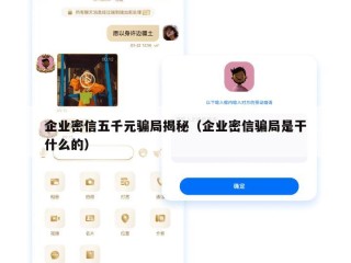 企业密信五千元骗局揭秘（企业密信骗局是干什么的）