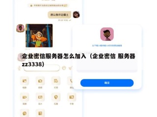 企业密信服务器怎么加入（企业密信 服务器zz3338）