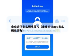 企业密信怎么删除图片（企业密信app怎么删除好友）
