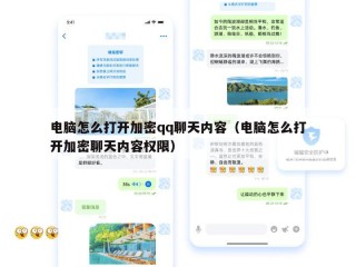 电脑怎么打开加密qq聊天内容（电脑怎么打开加密聊天内容权限）