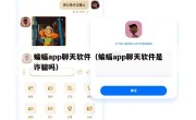 蝙蝠app聊天软件（蝙蝠app聊天软件是诈骗吗）