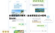 企业密信的id填写（企业密信忘记id密码怎么办）