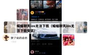 蝙蝠聊天ios无法下载（蝙蝠聊天ios无法下载安装）