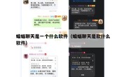 蝙蝠聊天是一个什么软件（蝙蝠聊天是款什么软件）