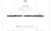 抖音加密聊天软件（抖音聊天记录设置隐私）