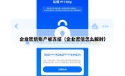 企业密信账户被冻结（企业密信怎么解封）