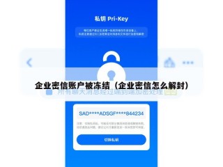 企业密信账户被冻结（企业密信怎么解封）