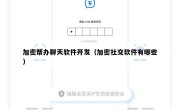 加密帮办聊天软件开发（加密社交软件有哪些）