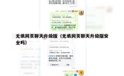 无痕网页聊天升级版（无痕网页聊天升级版安全吗）