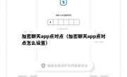加密聊天app点对点（加密聊天app点对点怎么设置）