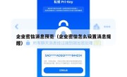 企业密信消息预览（企业密信怎么设置消息提醒）