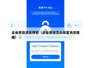 企业密信消息预览（企业密信怎么设置消息提醒）