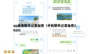 qq启用聊天记录加密（手机聊天记录加密2020）