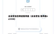 企业密信在哪退服务器（企业密信 服务器zz3338）