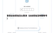 登录企业密信怎么取消（企业密信怎样解账号）