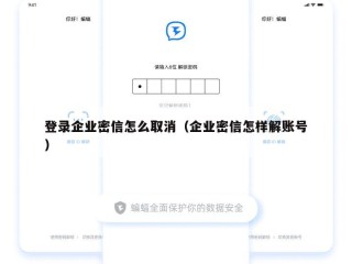 登录企业密信怎么取消（企业密信怎样解账号）