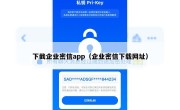 下截企业密信app（企业密信下载网址）