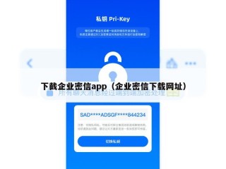下截企业密信app（企业密信下载网址）
