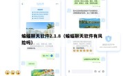 蝙蝠聊天软件2.1.8（蝙蝠聊天软件有风险吗）