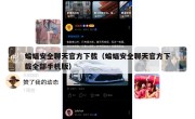 蝙蝠安全聊天官方下载（蝙蝠安全聊天官方下载全部手机版）