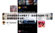 企业密信为什么卸载不了（企业密信注册了又卸载账号还有没有）