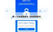 求一个企业密信id（企业密信ld）