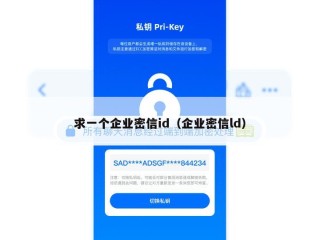 求一个企业密信id（企业密信ld）