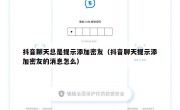 抖音聊天总是提示添加密友（抖音聊天提示添加密友的消息怎么）