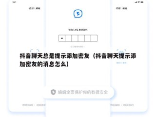 抖音聊天总是提示添加密友（抖音聊天提示添加密友的消息怎么）